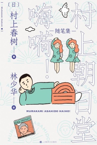 村上朝日堂日记 嗨嗬！